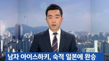 남자 아이스하키, 일본에 완승…여자 컬링 '은메달' 추가