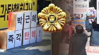 찬반 집회·경찰 경고 잇따라…헌재 밖에서도 '긴장감'