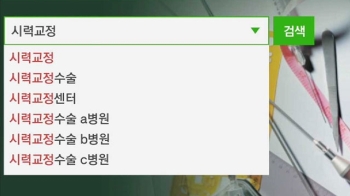 [단독] 돈 받고 포털 연관검색어 조작…소비자만 피해