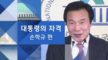 [대통령의 자격] 손학규 “난 저평가 우량주…투자하면 대박“