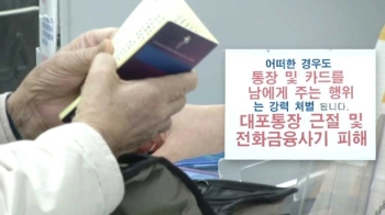 “통장 가져오면 돈 드려요“…신종 보이스피싱 주의보