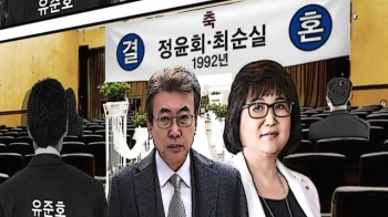 [국회] “정윤회·최순실 92년에 결혼“…재산은닉설 증폭?