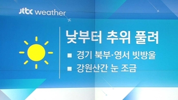 [날씨] 낮부터 추위 물러가…중부 미세먼지↑