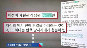 [국회] “이정미 남편은 통진당“?…막판까지 '가짜정보'