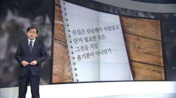 [앵커브리핑] “진실은 단순해서 아름답고, 단지 필요한 것은…“