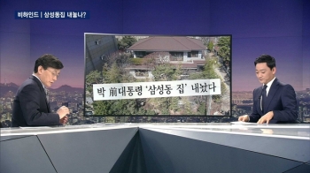 [비하인드 뉴스] 삼성동 친박계 '멀리 안 나갑니다'
