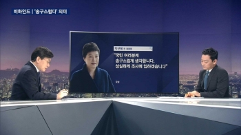 [비하인드 뉴스] 박근혜 “송구스럽다“, 국어원 뜻풀이는…