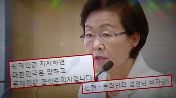 [국회] 문재인 측, '카톡에 비방 글 유포' 신연희 고발