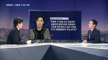[비하인드 뉴스] 박 전 대통령의 '8초' 그리고 '7시간'