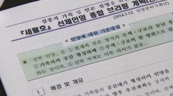 예고된 인양, 지연된 조사계획…'세월호 진실' 은폐 정황