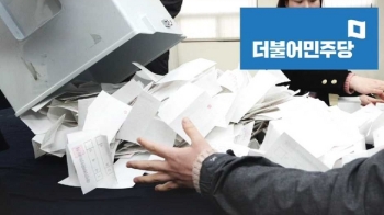 민주당 경선, 개표결과 유출 파문…'예고된 사고' 반응도