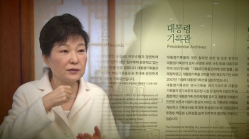 박근혜 정부 비전자기록물 4만여건…감시 '사각지대'