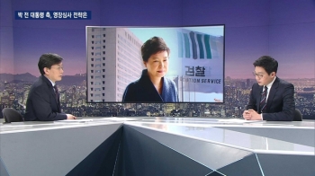 영장심사, 박 전 대통령측 전략은?…'고의성 부인·떠넘기기'