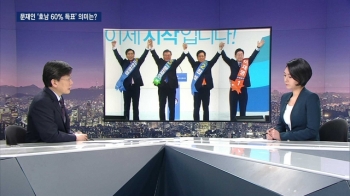 문재인 '호남서 60% 돌파' 의미는?…대세론 실체 확인