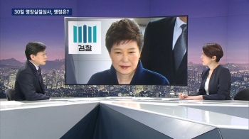 '5개월 수사' 집약된 박 전 대통령 영장…주요 혐의는?