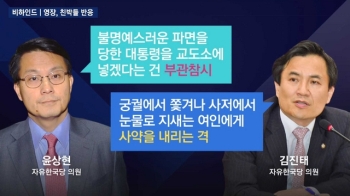 [비하인드 뉴스] 궁궐·사약·부관참시…친박계의 '그사세'