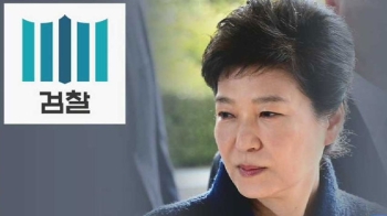 “박근혜 뇌물 혐의 인정 시 '징역 10년 이상' 불가피“