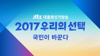 JTBC, 대통령 선거방송 “다시 국민, 다시 민주주의“