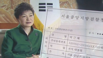 [야당] 내일 '운명의 날'…미리보는 박근혜 영장실질심사