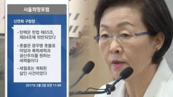신연희, 카톡방에 140여 차례 글…대부분 '가짜뉴스' 