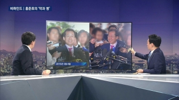 [비하인드 뉴스] “박근혜는 향단이“ 약 주고 병 주는 홍준표