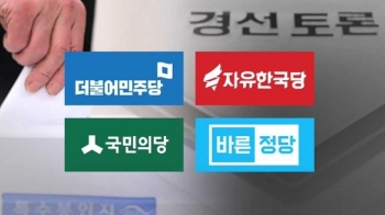 동지애·막말·스탠딩 무대까지…'4당 4색' TV 토론회