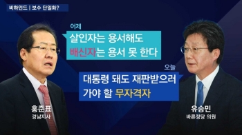[비하인드 뉴스] 홍준표 vs 유승민, “이정희 같다“ 설전