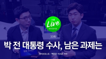 [소셜라이브] 박 전 대통령 수사, 남은 과제는?