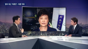 '친박' 변호인, 번번이 법리 다툼 완패…여론 악화 여론전