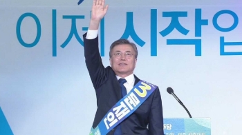 문재인, 민주당 대선후보로 선출 “정권교체 문 열겠다“