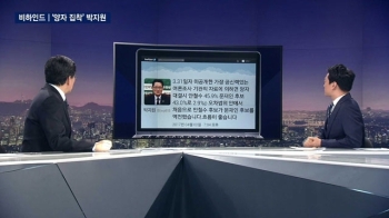 [비하인드 뉴스] '양자 구도' 만들려다…사고 친 박지원?