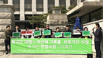 정보공개센터 “박 전 대통령 기록물 비밀화 위헌“…헌법소원 제기