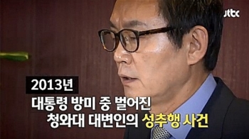 [단독｜취재수첩] ① '윤창중 워싱턴 스캔들' 여성 인턴 인터뷰 