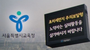서울교육청 “미세먼지 땐 야외수업 자제“…WHO 기준 적용