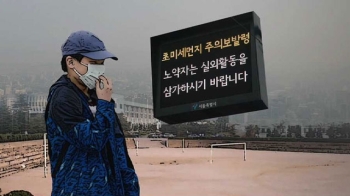 서울 교육청 “미세먼지 50㎍/㎥ 넘으면 야외수업 자제“