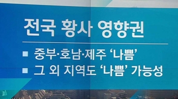 [날씨] 전국 황사 영향권…서울 16도 등 낮기온↓