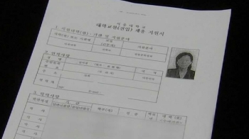 민주당 “김미경 교수, 채용계획 확정 전 지원서 작성“