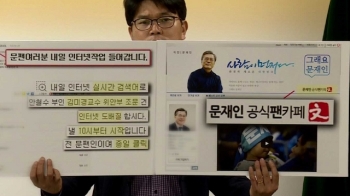 국민의당 “문팬, 검색순위 조작 의혹“ 관리자 14명 고발