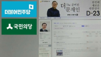 국민의당 “문팬, 검색순위 조작…선거법 위반“ 고발장
