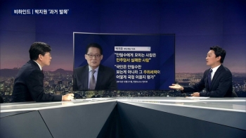 [비하인드 뉴스] “안철수 주위엔…“ 과거와 싸우는 박지원