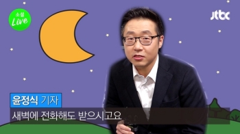 [소셜라이브 B컷] JTBC 대선공약 검증팀, 캠프 관계자에 고마운 점도? 