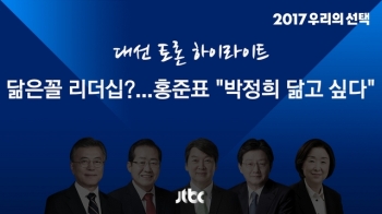 [대선토론 하이라이트] 닮은꼴 리더십? 홍준표 “박정희 닮고 싶다“