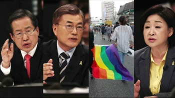 문재인 “동성애 합법화 반대, 차별은 금지“…심상정 일침