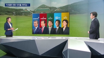 [대선 여론조사] 'TV토론 효과' 반영, 지지율 변화 보니… 