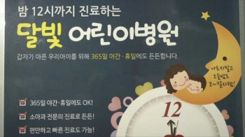 “아이들 심야 진료하지마“…'달빛병원' 방해한 의사회 