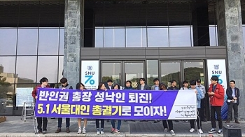 서울대 학생들 “총장 퇴진“…5월 1일 '총궐기 집회'