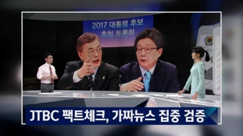 JTBC, 팩트체크·대선자문단 통해 가짜뉴스 집중 검증