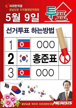 한국당 경남도당 선거독려 홍보물에 인공기…선관위, 조사 착수