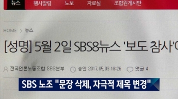 SBS 노조 “인양 의혹 보도, 문장 삭제·자극적 제목 변경“  