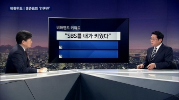 [비하인드 뉴스] 홍준표 “SBS 내가 키웠다“…언론관 논란